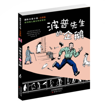 国际大奖小说·注音版--波普先生的企鹅 [10岁] pdf epub mobi 下载