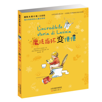 国际大奖小说·注音版--魔法指环变便便 [10岁] pdf epub mobi 下载
