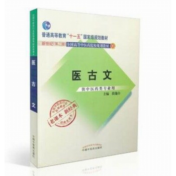 全國中醫藥行業高等教育經典老課本：醫古文（新2版）/普通高等教育“十一五”國傢級規劃教材 pdf epub mobi 下载