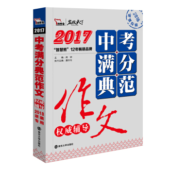 2017年中考满分典范作文权威辅导 备战2018年中考，智慧熊图书 pdf epub mobi 下载