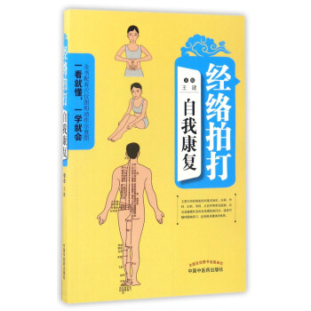 經絡拍打自我康復 pdf epub mobi 電子書 下載