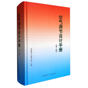 空气调节设计手册（第3版） pdf epub mobi 下载