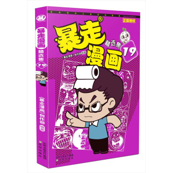 暴走漫画精选集19 pdf epub mobi 下载