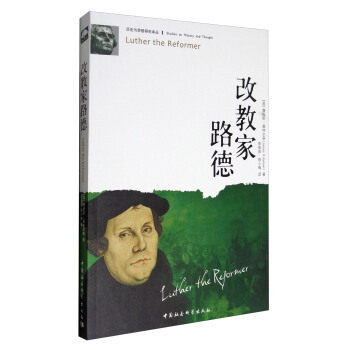 历史与思想研究译丛：改教家路德 [Luther the Reformer] pdf epub mobi 下载
