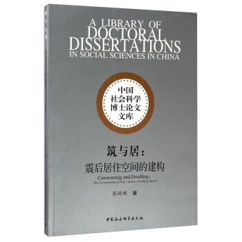 筑与居：震后居住空间的建构/中国社会科学博士论文文库 [A Library of Doctoral Dissertations in Social Sciences in China+-] pdf epub mobi 下载