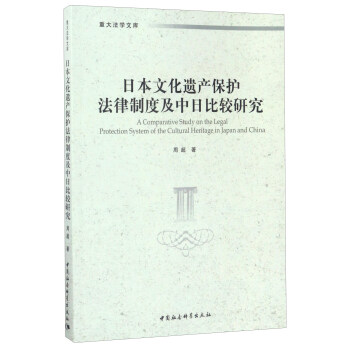 日本文化遺産保護法律製度及中日比較研究/重大法學文庫 [A Comparative Study on the Legal Protection System of the Cultural Heritage in Japan and China] pdf epub mobi 下载