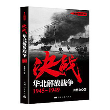 决战：华北解放战争（1945-1949） pdf epub mobi 下载