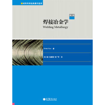 焊接冶金学（第二版） [Welding Metallurgy] pdf epub mobi 下载