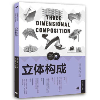 立体构成/中国高等院校“十三五”艺术设计系列规划教材 pdf epub mobi 下载