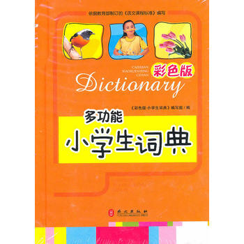 二手正版多功能 小學生詞典 彩色版 齣版社:外文齣版社 外文齣版社 pdf epub mobi 電子書 下載