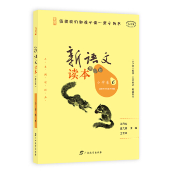 新语文读本（小学卷6 适用于三年级下学期 第4版 MPR） pdf epub mobi 下载