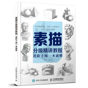 素描分級精講教程：進階十級一本就夠 pdf epub mobi 下载