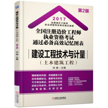 2017全國注冊造價工程師執業資格考試通過必備高效記憶圖錶 建設工程技術與計量（土木建築工程） pdf epub mobi 下载