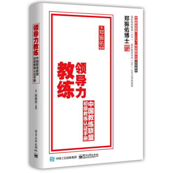 領導力教練：概念與基礎 pdf epub mobi 下载
