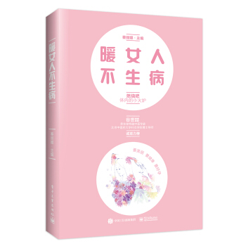 暖女人不生病 pdf epub mobi 電子書 下載