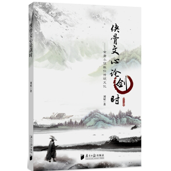 侠骨文心论剑时 金庸小说教你传统文化 pdf epub mobi 电子书 下载