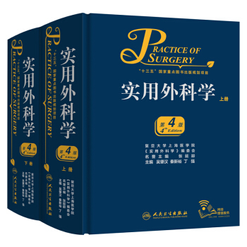 实用外科学（第4版）（套装全2册） pdf epub mobi 下载