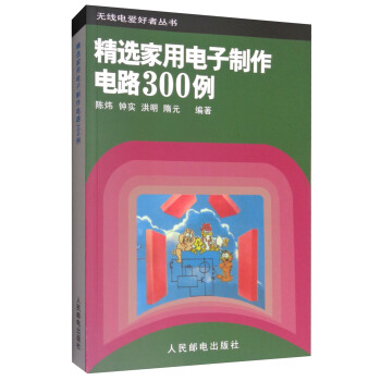 无线电爱好者丛书：精选家用电子制作电路300例 pdf epub mobi 下载