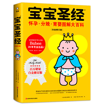 宝宝圣经 怀孕.分娩.育婴图解大百科 白金修订版 怀孕 孕 产孕期书籍 怀孕分娩育儿实用百
