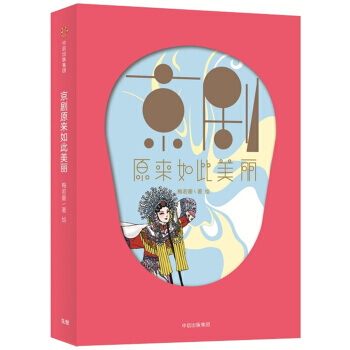 京剧原来如此美丽 [微博童书榜] pdf epub mobi 下载