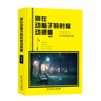 别在动脑子的时候动感情 pdf epub mobi 下载