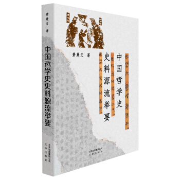 中國哲學史史料源流舉要 pdf epub mobi 下载