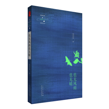 延参法师品味人生系列丛书:也无风雨也无晴