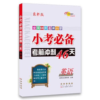 68所名校圖書 全國68所名牌小學 小考必備考前衝刺46天：英語（最新版） pdf epub mobi 下载