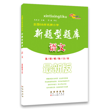 68所名校图书 全国68所名牌小学 新题型题库：语文（最新版） pdf epub mobi 下载