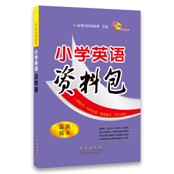 68所名校图书：小学英语资料包（最新版本） pdf epub mobi 下载