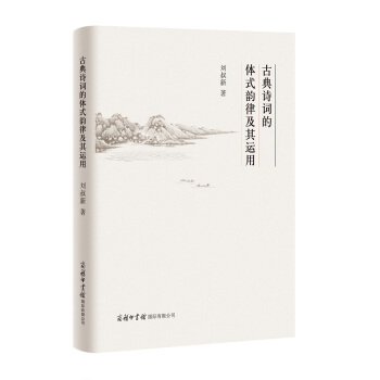 古典詩詞的體式韻律及其運用 pdf epub mobi 下载