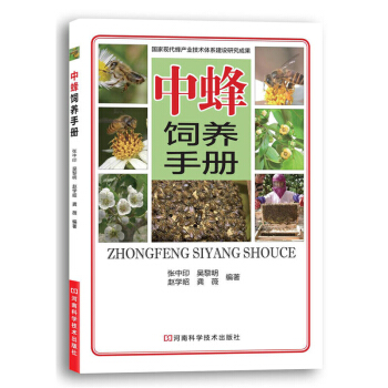 中蜂饲养手册 养蜂技术书 中蜂科学饲养技术大全 中蜂养殖实用技术