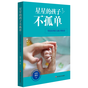 星星的孩子不孤單:寫給自閉癥兒童父母的話