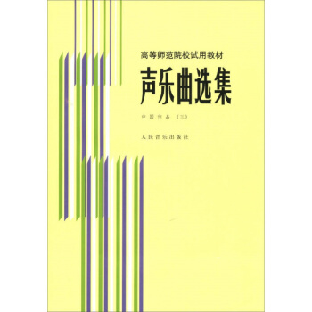 聲樂麯選集 中國作品（三）/高等師範院校試用教材 pdf epub mobi 下载