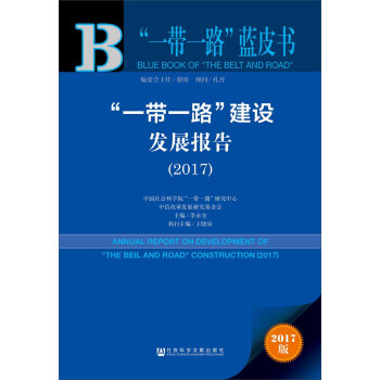 皮书系列·“一带一路”蓝皮书：“一带一路”建设发展报告（2017） pdf epub mobi 下载