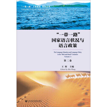 “一带一路”国家语言状况与语言政策（第二卷） pdf epub mobi 下载