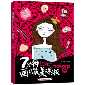 7分钟画完z最美裸妆 化妆教材 初学者学化妆的教程 最美容大王 最美容护肤 化妆教程书 书 pdf epub mobi 下载