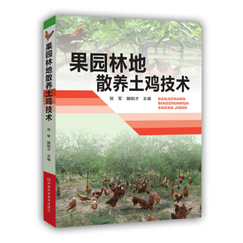 包邮 果园林地散养土鸡技术 土鸡养殖技术大全养鸡技术大全书籍 鸡养殖技术 pdf epub mobi 电子书 下载
