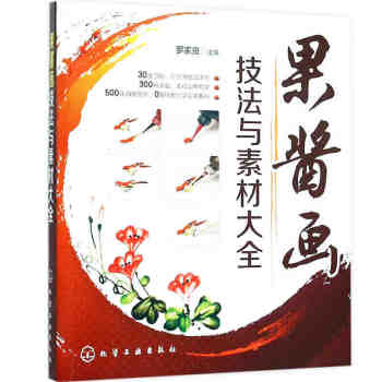 果酱画技法与素材大全 果酱画书 盘饰围边精选 造型设计 装盘摆盘创意造型设计 画盘技 pdf epub mobi 电子书 下载