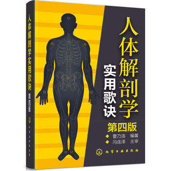 人体解剖学实用歌诀（第四版） pdf epub mobi 下载