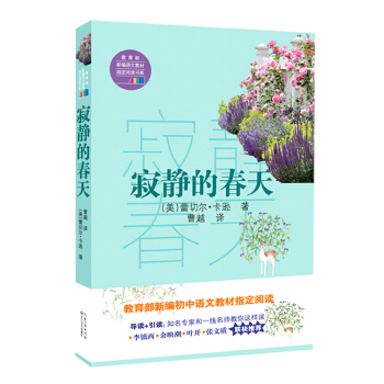 寂静的春天（教育部新编语文教材指定阅读书系） pdf epub mobi 下载