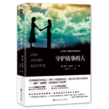 守護故事的人（一部與《殺死一隻知更鳥》相同深度和力量的作品） pdf epub mobi 下载