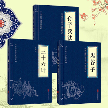 中華國學經典精粹 孫子兵法與三十六計 鬼榖子 共3本 解讀孫武孫子兵書全注全譯注全集