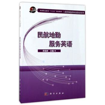 民航地勤服務英語/高等職業教育“十三五”規劃教材·航空運輸類專業教材係列 pdf epub mobi 下载