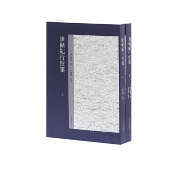 康輶紀行校箋（套裝共2冊） pdf epub mobi 下载