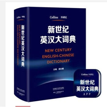正版現貨 新世紀英漢大詞典大字本 16開 外研社 柯林斯齣版公司 外語教學與研究齣版社 pdf epub mobi 電子書 下載