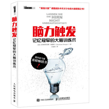 腦力觸發 記憶冠軍的大腦訓練術 pdf epub mobi 電子書 下載