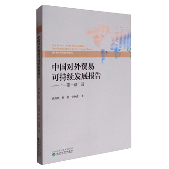 中国对外贸易可持续发展报告：“一带一路”篇 pdf epub mobi 下载