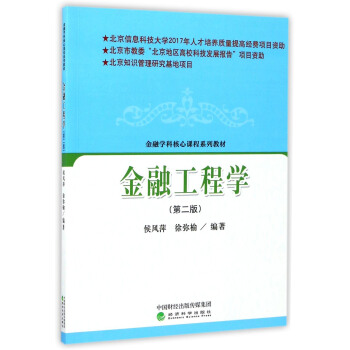 金融工程学(第2版)/金融学科核心课程系列教材