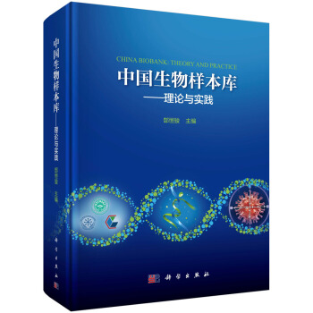 中國生物樣本庫--理論與實踐 pdf epub mobi 下载